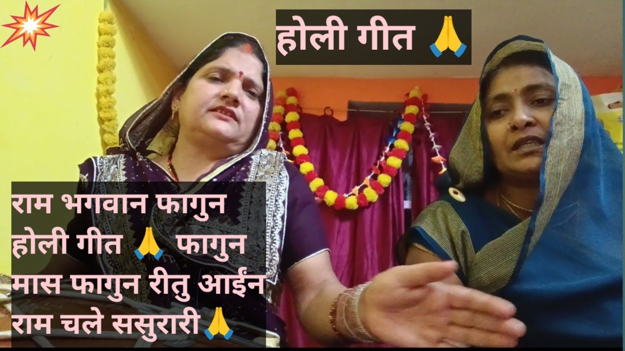 #राम भगवान वारयल फगुआ होली गीत 🙏👌 होली है 👺👺
