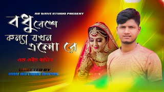 bodhu bese ( বধু বেশে কণ্যা যখন ) - MH Hasib | AR Rupak | Cover Song | AR Wave Studio