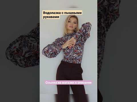 Водолазка с пышными рукавами. #мода #стиль #красота #одежда