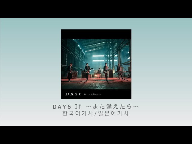 데이식스 (DAY6) If~また逢えたら~ (If ~다시 만난다면~) 한국어번역/일본어가사 (日本語/KOR) class=