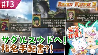 【バテンカイトス2】1で号泣した女狐の新しい冒険！【#13】