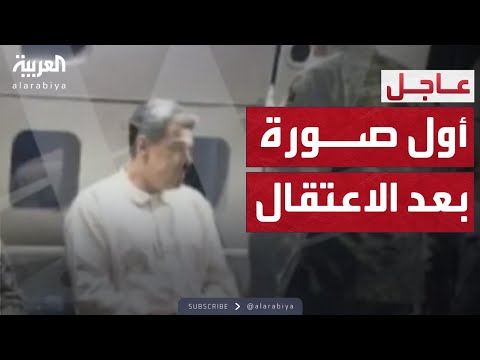 بيده الأصفاد صورة متداولة لاعتقال مادورو