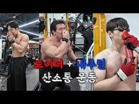 로이더 & 내추럴 산소통 운동