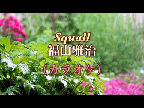 Squall 福山雅治（カラオケ） 【オリジナル音源】