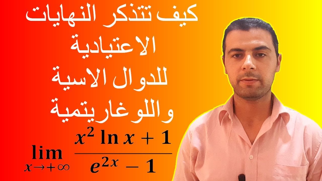 كيف تتذكر النهايات الاعتيادية للدوال الاسية واللوغاريتمية