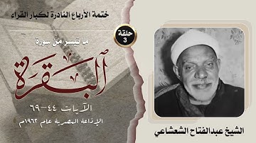 ختمة الأرباع النادرة (3) الشيخ عبدالفتاح الشعشاعي - سورةالبقرة 44-69 تسجيل 1962م