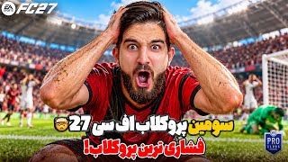 فشارى ترين پرو كلاب اف سى ٢٧ اين قدر كه حرصم دادن😡🤬😓🤦🏻‍♂️