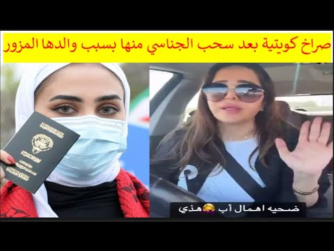 بكاء وصراخ كويتية بعد سحب الجناسي منها بسبب والدها المزور