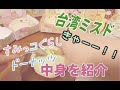 台湾ミスド：すみっコドーナッツ詳しく中身を紹介｜すみっこぐらし