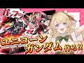 【#手元実写 #ガンプラ】ユニコォォォォォン!!!!!!【#鹿鳴りあ #ろくめみて 】