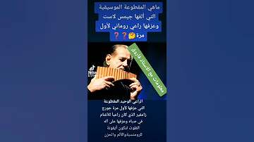 جورج زامفير ومقطوعة الراعي الوحيد وقد طورها جيمس لاست 