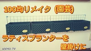 100均リメイク (園芸) ラティスプランターをオシャレな壁掛けに♪