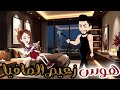 هوس زعيم المافبا قصه رومانسية روعه