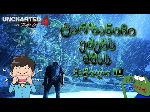 Uncharted 4: A Thief's End (ნაწილი 10) (Gameplay by ShotaVlogger)