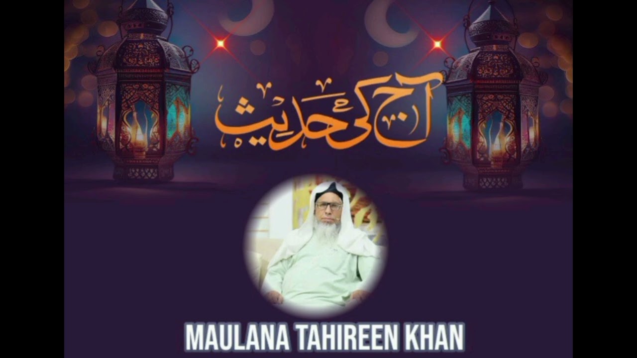 آج کی حدیث  مولانا طاہرین خان صاحب 