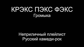 Крэкс пэкс фэкс — Громыка