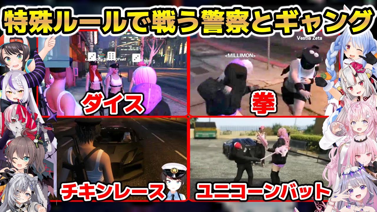 【#holoGTA】新しく設定された特殊ルールで勝負を決する警察とギャングまとめ【ホロライブ/切り抜き/兎田ぺこら/大空スバル/ラプラス/百鬼あやめ/博衣こより/オリー/夏色まつり/カリオペ/ゼータ】