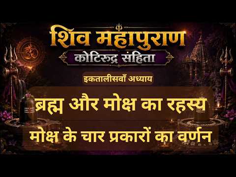 ब्रह्म और मोक्ष का रहस्य | चतुर्थ कोटिरुद्रसंहिता | 41वाँ अध्याय | Shiv Mahapuran Katha