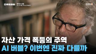 AI 투자 2.5조 달러 시대... 이번엔 다를까?ㅣ AI 버블, 역사는 반복되나