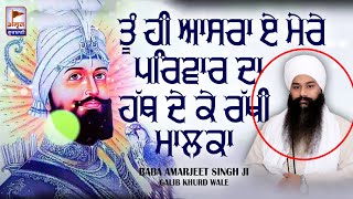 KAVITA - ਤੂੰ ਹੀ ਆਸਰਾ ਏਂ ਮੇਰੇ ਪਰਿਵਾਰ ਦਾ | HATH DEKE RAKHI MALKA | Baba Amarjeet Singh Ji -Galib Khurd