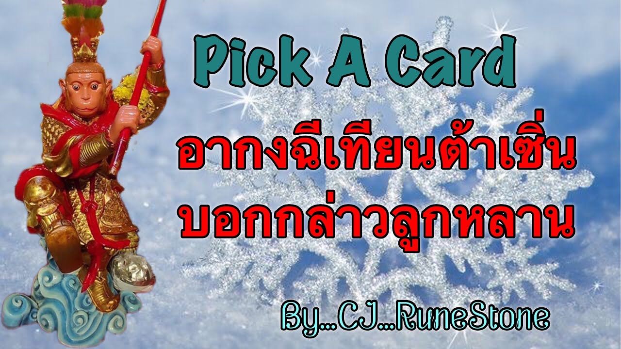 EP110: Pick A Deck ”อากงฉีเทียนต้าเซิ่นบอกกล่าวลูกหลาน…” พร้อมคำแนะนำ...By…CJ...RuneStone