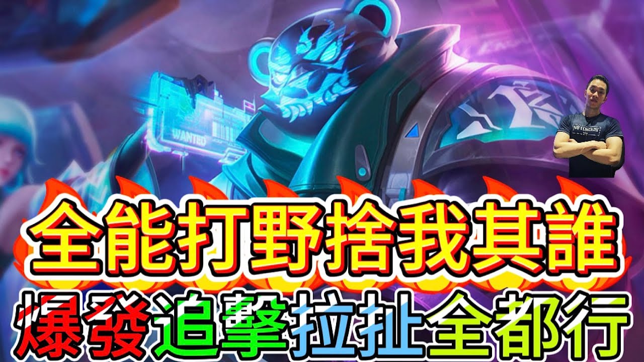 傳說對決｜全能打野！進可攻城掠地退可守一方平安！能逃能打大熊貓🐼打野教學｜祖卡Arena of Valor 【貝瑞】