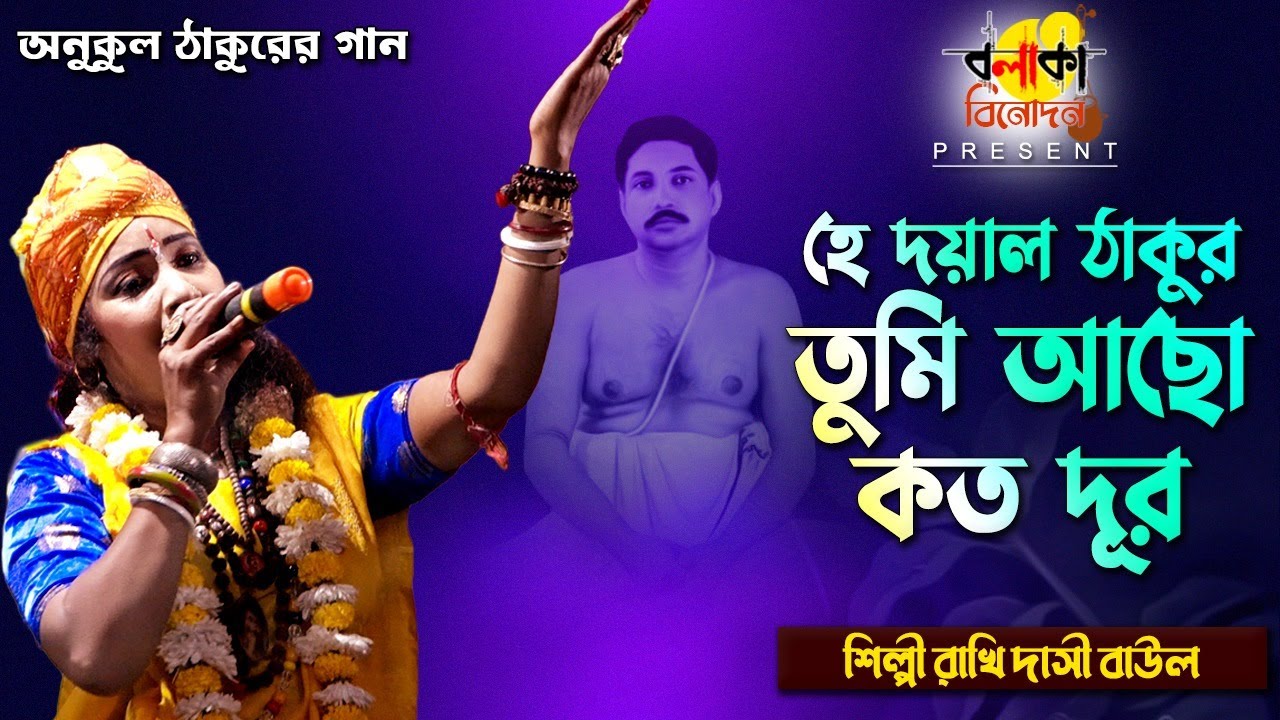 অনুকুল ঠাকুরের গান ।। হে দয়াল ঠাকুর তুমি আছো কত দূর II শিল্পী রাখি দাসী বাউল II Hey Dayal Thakur II