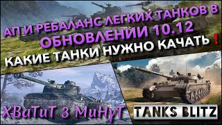 🔴Tanks Blitz АП И РЕБАЛАНС ЛЕГКИХ ТАНКОВ В ОБНОВЛЕНИИ 10.12🔥 КАКИЕ ТАНКИ НУЖНО КАЧАТЬ❗️