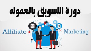 كورس اساسيات التسويق بالعمولة |مدخل الي التسويق بالعمولة (مقدمة ) ح1