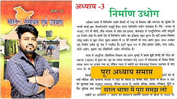 class 10th geography chapter 3 Nirman udyog || bihar board||10th geography chapter 3 one shot