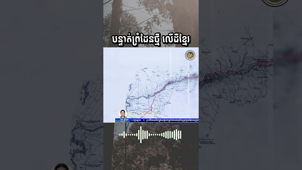 ព្រំដែន កម្ពុជា-ថៃ លើទឹកដីខ្មែរ