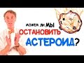 Билл Най: Можем ли мы остановить астероид? [AsapSCIENCE]