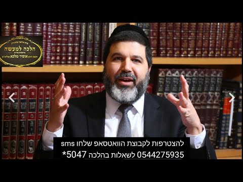 הרב אופיר מלכא שליטא-הלכות שבת:הלכה יומית מותר לקשור עניבה בשבת