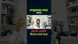 গলব্লাডারের পাথর গলাতে আপেল থেরাপি  কীভাবে কাজ করে?#gallbladderhealth  #AppleTherapy #Gallstones