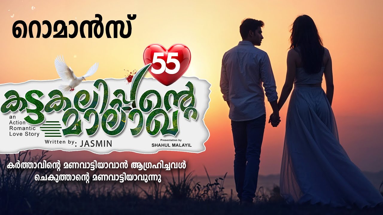 കട്ടകലിപ്പന്റെ മാലാഖ PART 55- SHAHUL MALAYIL STORY-JASMIN -ROMANCE റൊമാൻസ്