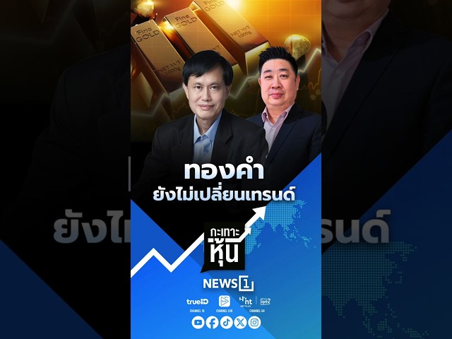 ทองคำ ยังไม่เปลี่ยนเทรนด์ (11/02/69) #news1 #กะเทาะหุ้น #ตลาดหุ้น #หุ้น #ราคาทองคำ