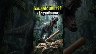 ค้อนข้ามเวลา 100 ล้านปี?! หลักฐานมนุษย์ยุคไดโนเสาร์ที่วิทยาศาสตร์ยังตอบไม่ได้ 🦖🔨