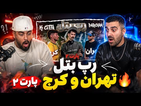 رپ بتل تهران و کرج پارت ۲ | ری اکشن به رپ بتل تهران و کرج پارت ۲🔥