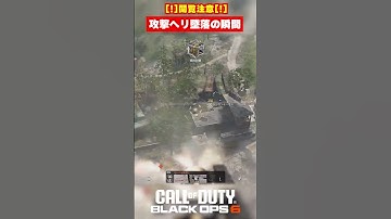 【BO6】閲覧注意！攻撃ヘリ墜落の瞬間･･･【Call of Duty】【ゆきちGAMES】#shorts