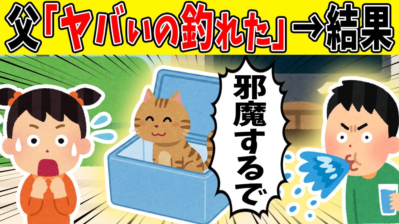 【壮絶】釣りから帰ってきた父が、なぜか猫を持って帰ってきた【ゆっくり】