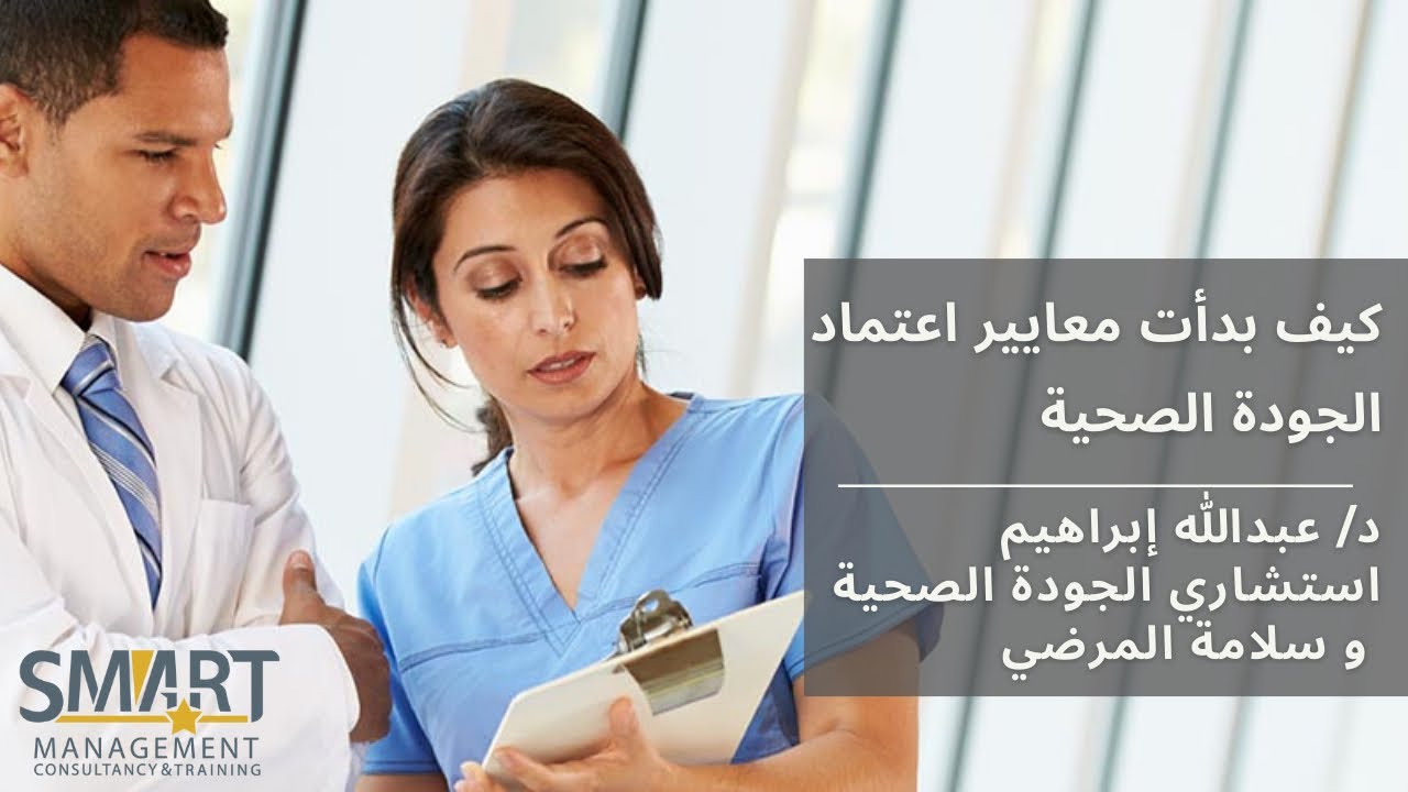 كيف بدأت معايير اعتماد الجودة الصحية في المستشفيات  Accreditation Standards