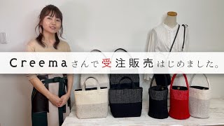 021【creemaさんで受注販売はじめました】裂き織り作家naonaoが通販サイトの立ち上げました。注文方法から丁寧に説明しています。丸底バッグ、トートバッグなどが注文できます。