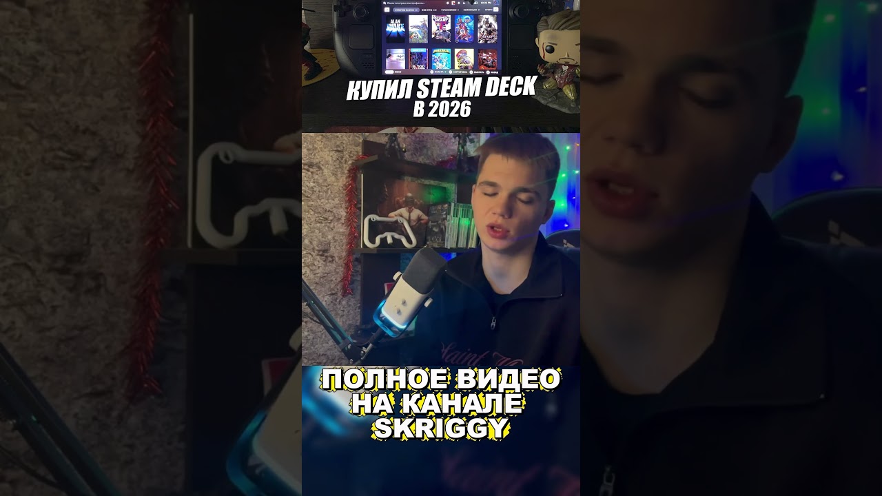 ЗАЧЕМ ВАМ НУЖЕН STEAM DECK В 2026 ГОДУ 
