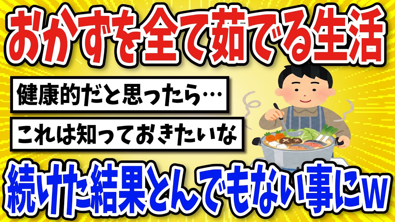 【有益】おかずをすべて茹でる生活を続けた結果…【2chスレ風まとめ】