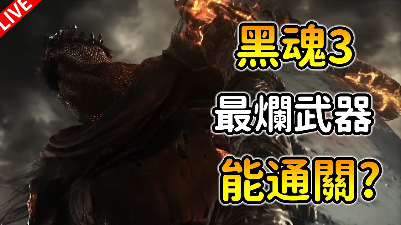 【黑暗靈魂 3】但我只用最爛武器通關🔥DAY 3