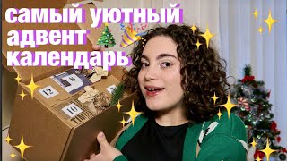 САМЫЙ УЮТНЫЙ АДВЕНТ КАЛЕНДАРЬ ✨💖