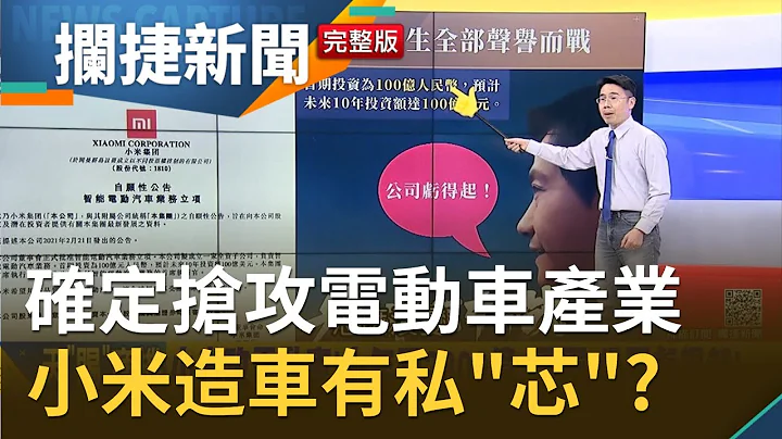 小米确定造车！预计十年投资100亿美元 雷军发豪语"公司亏得起"！小米造电动车其实有私"芯"？│王偊菁 吕捷主持│【拦捷新闻完整版】20210331│三立iNEWS - 天天要闻