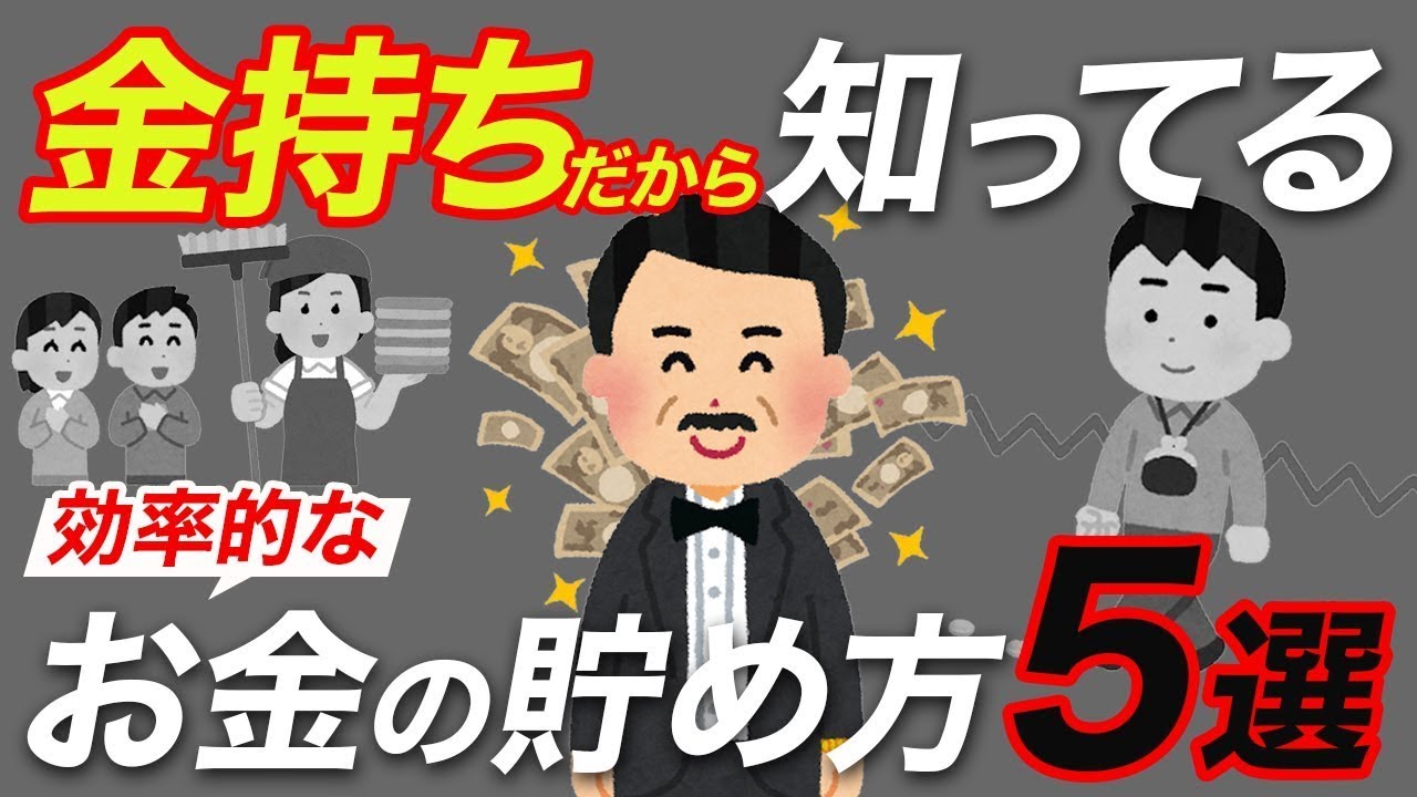 【最強】お金持ちだからこそ知っている、効率の良いお金の貯め方5選