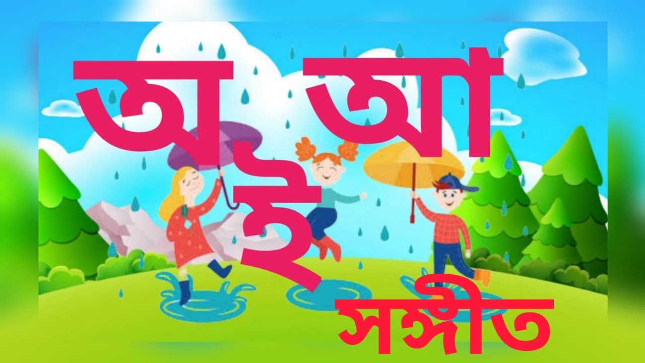 bengali-kids-song-bengali