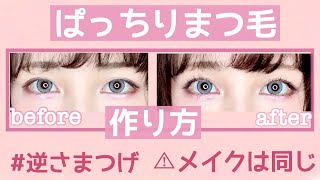 【衝撃】自まつ毛でぱっちりロングまつげの作り方